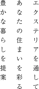 エクステリアを通して あなたの住まいを彩る 豊かな暮らしを提案