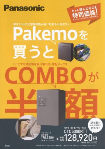 Panasonic　宅配ボックスキャンペーン