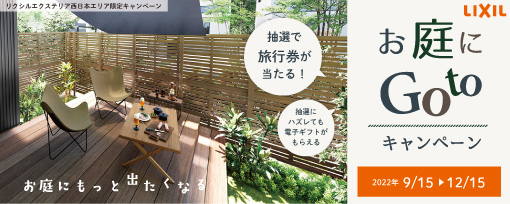 リクシル　お庭にGotoキャンペーン