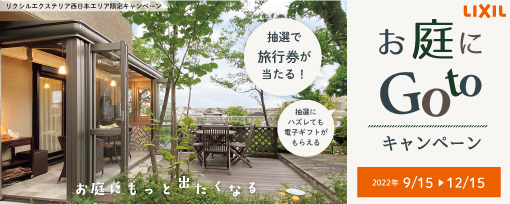 リクシル　お庭にGotoキャンペーン