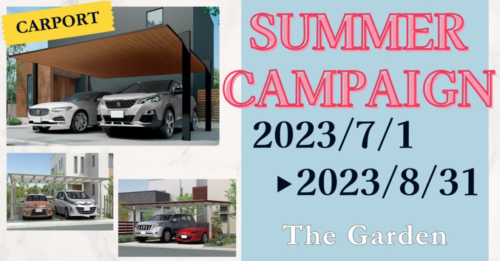 夏のカーポートキャンペーン